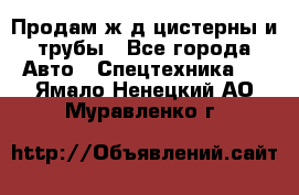 Продам ж/д цистерны и трубы - Все города Авто » Спецтехника   . Ямало-Ненецкий АО,Муравленко г.